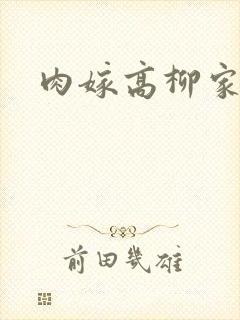 肉嫁高柳家2