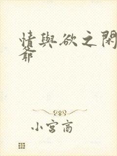 情与欲之闲散王爷