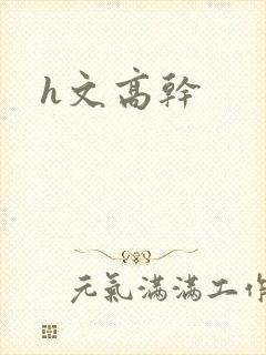 h文高干
