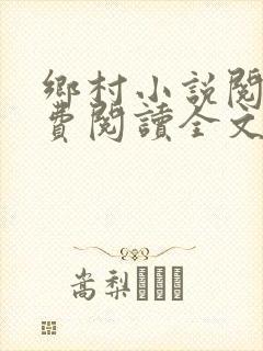 乡村小说阅读免费阅读全文