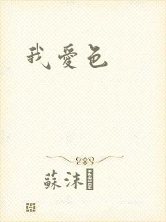 我爱色