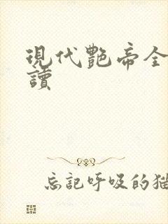 现代艳帝全文阅读