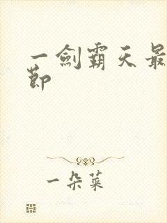 一剑霸天最新章节