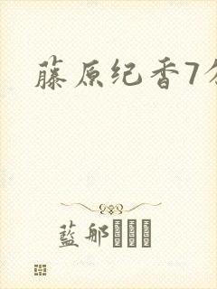 藤原纪香7分钟