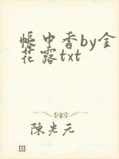 帐中香by金银花露txt