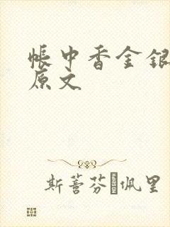 帐中香金银花露原文