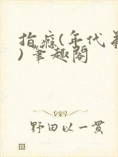 指瘾(年代弟媳) 笔趣阁