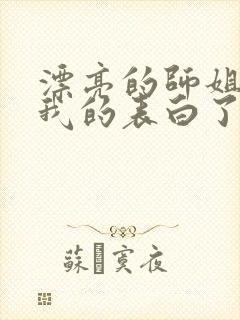 漂亮的师姐接受我的表白了