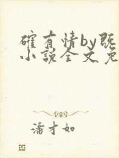 确有情by既望小说全文免费阅读笔趣阁