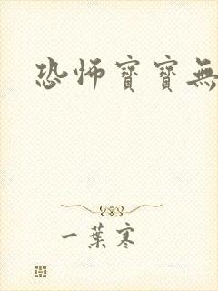 恐怖宝宝无良妈