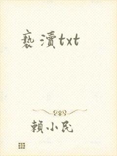 亵渎txt