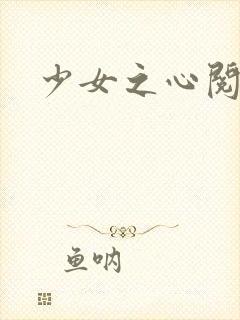 少女之心阅读