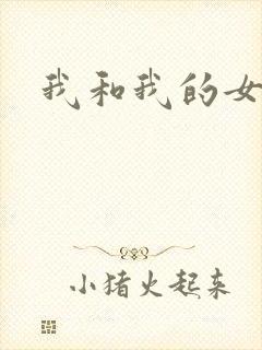 我和我的女处长