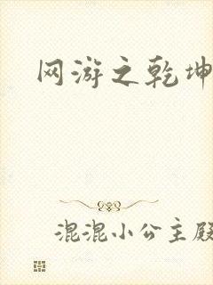 网游之乾坤无极