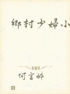 乡村少妇小说