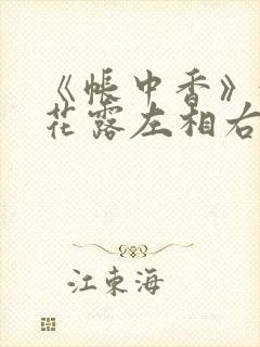 《帐中香》金银花露左相右相