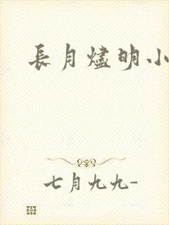 长月烬明小说