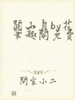 关山月by花卷笔趣阁免费阅读