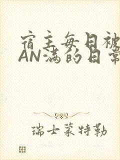 宿主每日被GUAN满的日常