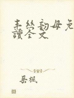 丰丝韵母免费阅读全文