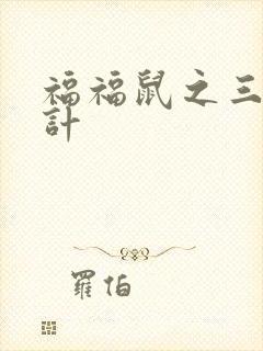 福福鼠之三十六计
