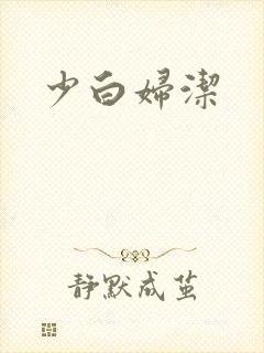 少白妇洁