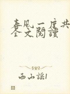 春风一度共缠情全文阅读
