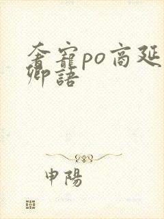 奢宠po商延宋卿语