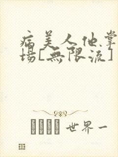 病美人他掌控全场[无限流]