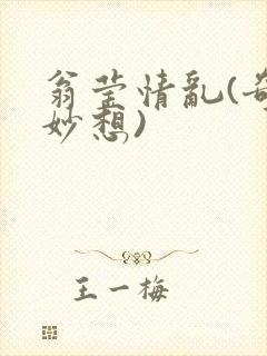 翁莹情乱(奇思妙想)
