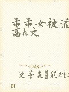 乖乖女被灌满精高h文