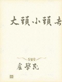 大头小头去旅行