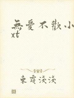 无爱不欢小说txt