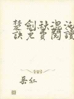 楚剑秋混沌天帝诀免费阅读