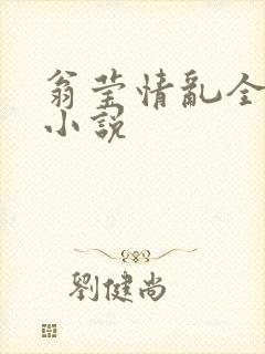 翁莹情乱全部篇小说