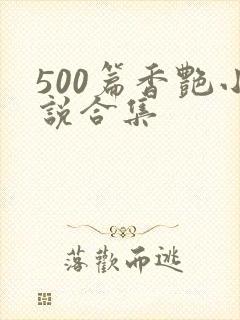 500篇香艳小说合集