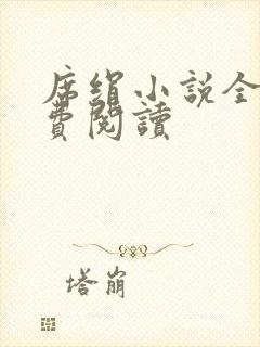 席绢小说全集免费阅读