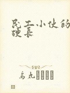 民工小伙的粗大硬长