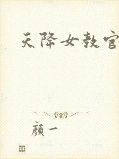 天降女教官
