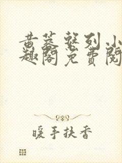 黄蓉系列小说笔趣阁免费阅读