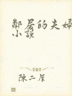 邻居的夫妇交换小说