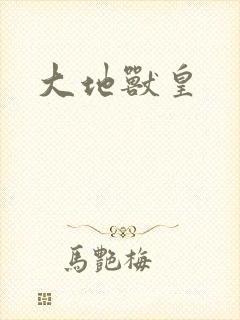 大地兽皇