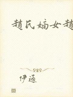 赵氏嫡女赵姝玉