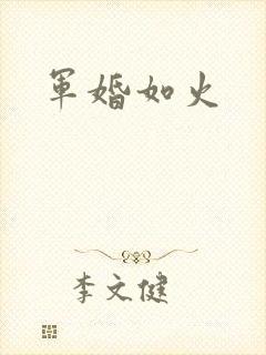 军婚如火