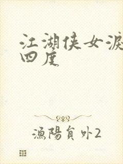 江湖侠女泪梅开四度