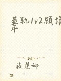 并轨1v2顾修年
