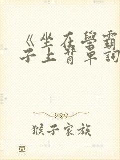 《坐在学霸的棍子上背单词》