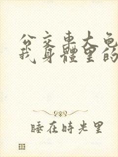 公交车大龟廷进我身体里的小说