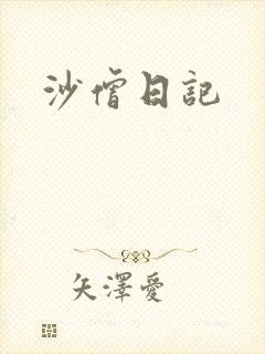 沙僧日记