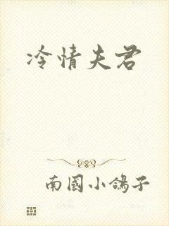 冷情夫君
